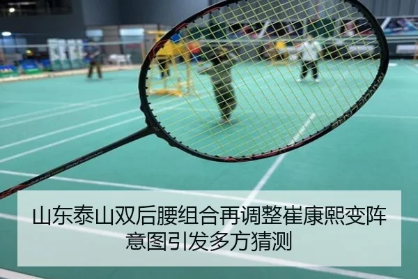 山东泰山双后腰组合再调整崔康熙变阵意图引发多方猜测
